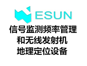 信号监测、频谱管理和无线发射机地理定位系统