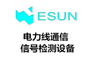 电力线通信信号检测设备